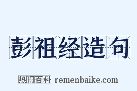 彭祖经造句是什么意思的图片